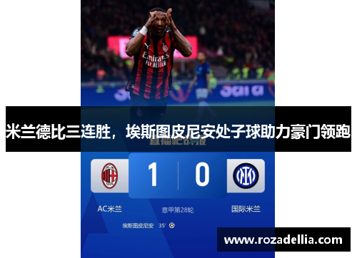 米兰德比三连胜，埃斯图皮尼安处子球助力豪门领跑