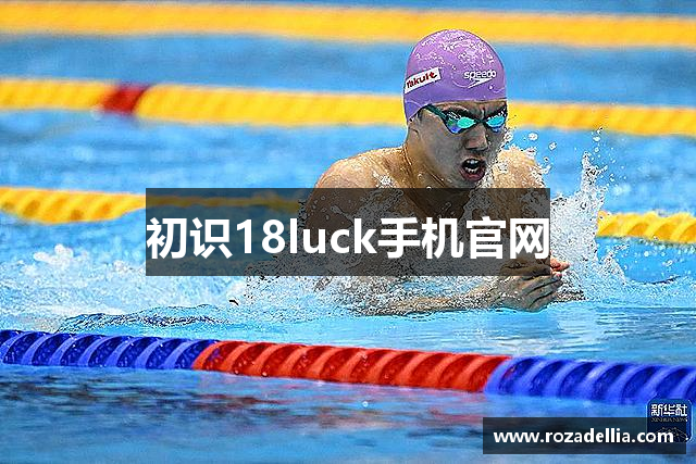 初识18luck手机官网