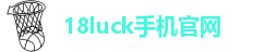 18luck手机官网